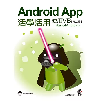 Android App活學活用:使用VB (Basic4Android)(第二版)附光碟