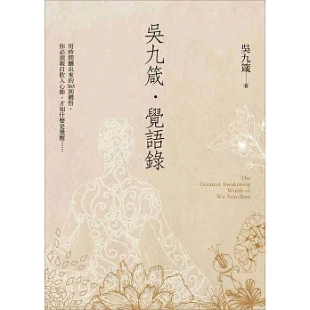 吳九箴‧覺語錄:用時間釀出來的365則體悟,你必須親自飲入心肺,才知什麼是覺醒……