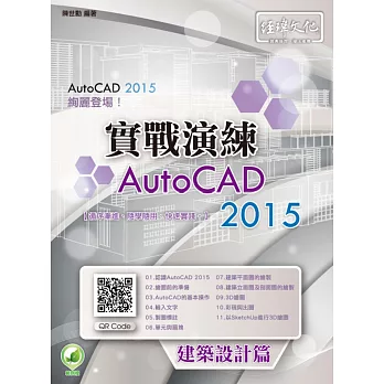 AutoCAD 2015 實戰演練:建築設計篇(附綠色範例檔)