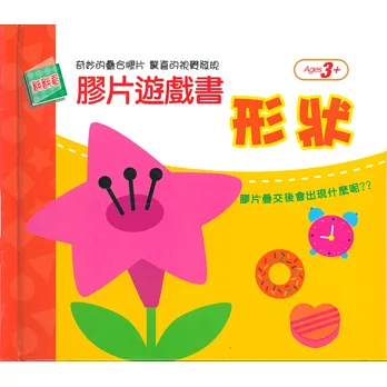 概念大發現:形狀(膠片遊戲書)