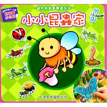 磁性貼紙創意遊玩本：小小昆蟲家
