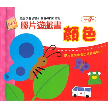 概念大發現:顏色(膠片遊戲書)