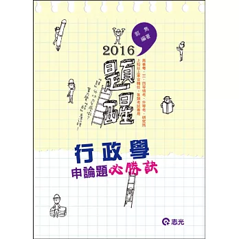 行政學申論題必勝訣(高普考、三‧四等特考、升等考考試適用)