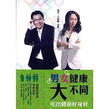 男女健康大不同:吃出健康好身材