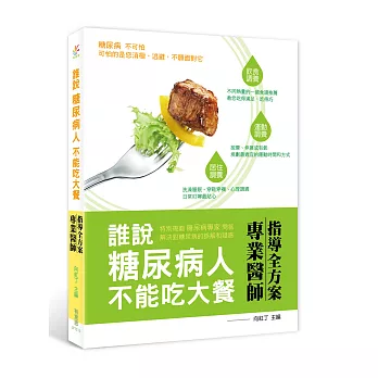 誰說糖尿病人不能吃大餐:專業醫師指導全方案