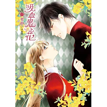 吸血鬼之花 1:契約