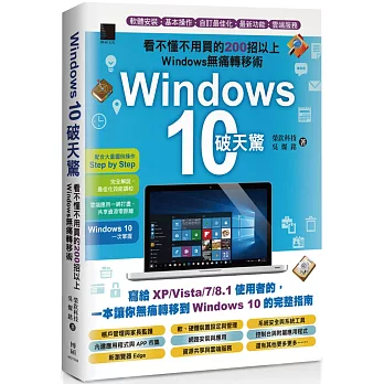 Windows 10破天驚:看不懂不用買的200招以上Windows無痛轉移術