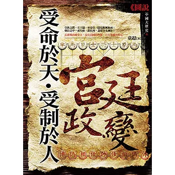 受命於天‧受制於人:宮廷政變