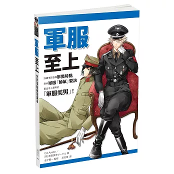 軍服至上!世界軍服繪製講座