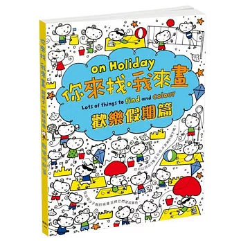 你來找、我來畫:歡樂假期篇