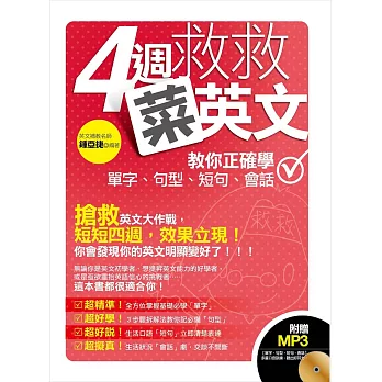 四週救救菜英文:教你正確學單字、句型、短句、會話(附贈│【單字、句型、短句、會話】MP3:多重口音訓練,聽出好耳力!)