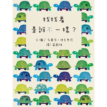 找找看,是誰不一樣?