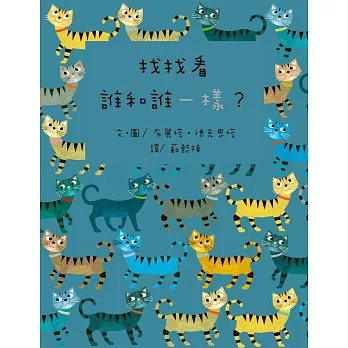 找找看,誰和誰一樣?