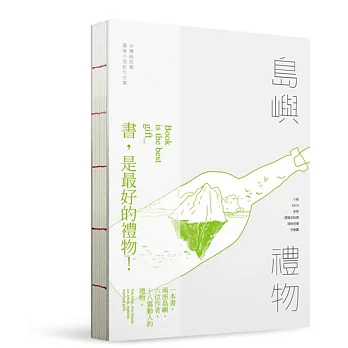 島嶼禮物:台灣紐西蘭圖像小說創作合集(精裝本)