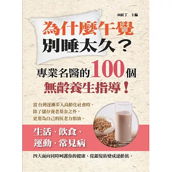 為什麼午覺別睡太久:專業名醫的100個無齡養生指導