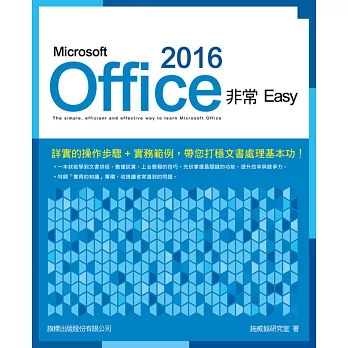 Microsoft Office 2016非常EASY