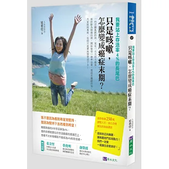 只是咳嗽,怎麼變成癌症末期?