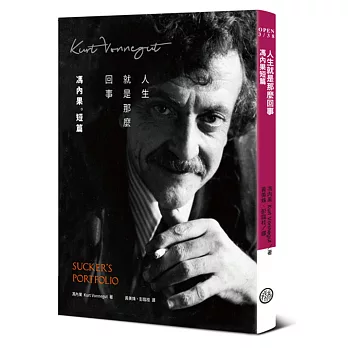 人生就是那麼回事:馮內果短篇