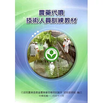 農藥代噴技術人員訓練教材