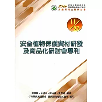 農委會藥毒所30週年所慶系列主題研討會:「安全植物保護資材研發及商品化研討會專刊」