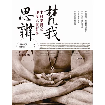 梵我思辨:木村泰賢之印度六派哲學