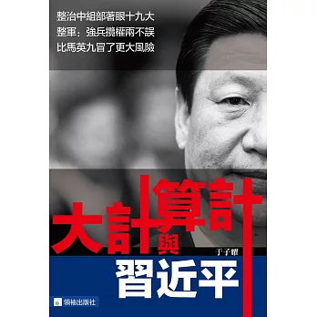 習近平:大計與算計