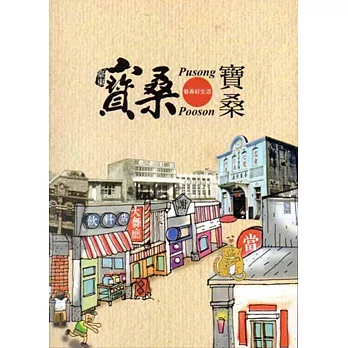 臺東寶桑Pusong Pooson寶桑:巷弄好生活