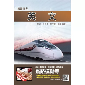 【105年全新適用版】英文(鐵路特考佐級適用)(贈鐵路模擬考)