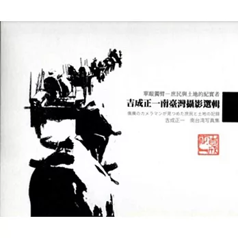 單眼獨臂-庶民與土地的紀實者:吉成正一南臺灣攝影選輯