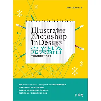 Illustrator + Photoshop + InDesign完美結合:平面設計技法一次學會(附光碟)
