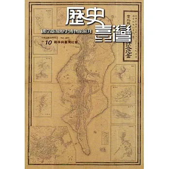 歷史臺灣:國立臺灣歷史博物館館刊第10期(104.11)
