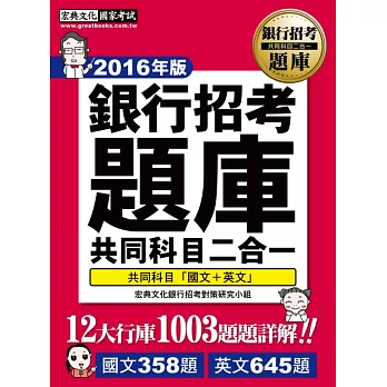 【連續6年銷售冠軍】2016全新試題詳解!銀行招考題庫完全攻略(國文+英文 共同科目二合一)