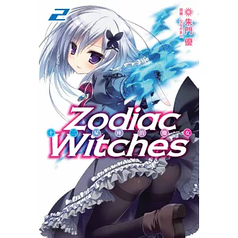 ZODIAC WITCHES 十二星座的魔女 2