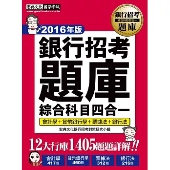 【連續6年銷售冠軍】2016全新試題詳解!銀行招考題庫完全攻略(綜合科目四合一)
