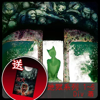 Div地獄系列1-6集套書(送:《夜犬》)