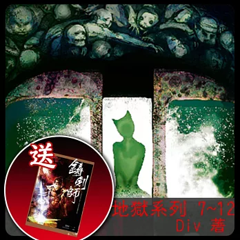Div地獄系列7-12集套書(送:《鑄劍師》)