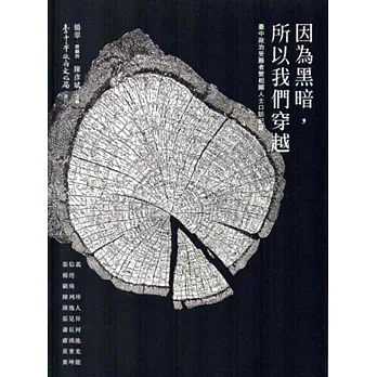 因為黑暗,所以我們穿越:臺中政治受難者暨相關人士口訪紀錄