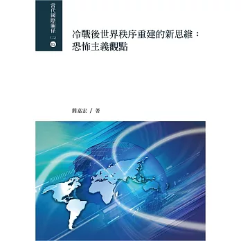 冷戰後世界秩序重建的新思維:恐怖主義觀點