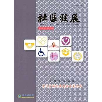 社區發展季刊151期:當代貧窮現象與政策思維(2015/09)