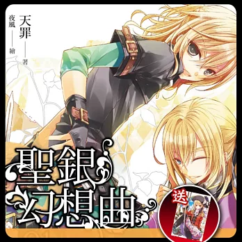 聖銀幻想曲套書(送:聖銀幻想曲【PP防水海報】)