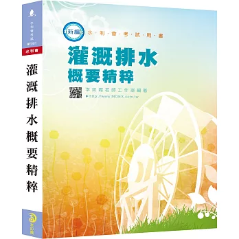 新編灌溉排水概要精粹