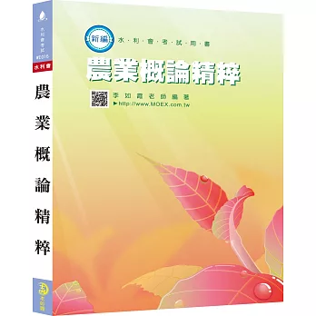 新編農業概論精粹