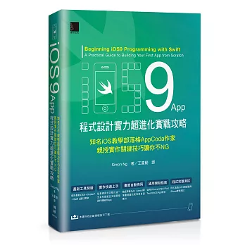 iOS 9 App程式設計實力超進化實戰攻略:知名iOS教學部落格AppCoda作家親授實作關鍵技巧讓你不NG