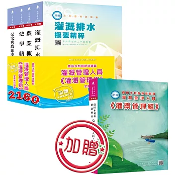 農田水利會新進職員《灌溉管理人員-灌溉管理組》全套考試用書