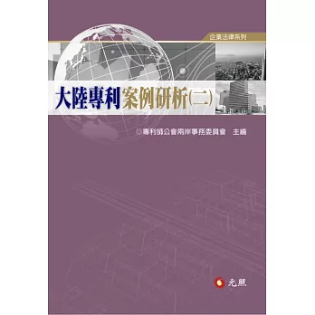 大陸專利案例研析(二)