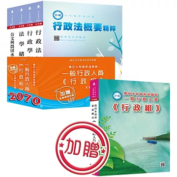 農田水利會新進職員《一般行政人員-行政組》全套考試用書