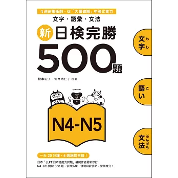 新日檢完勝500題N4-N5:文字.語彙.文法