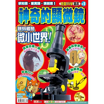 兒童的科學1之神奇的顯微鏡(復刻版)