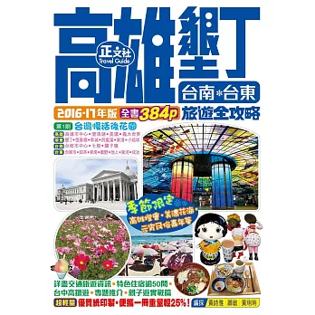 高雄墾丁台南台東旅遊全攻略2016-17年版(第 1 刷)