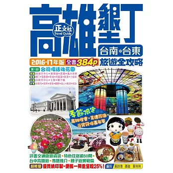高雄墾丁台南台東旅遊全攻略2016-17年版（第 1 刷）